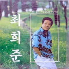 [LP] 최희준 / 황혼, 당신만을 사랑하오 (미개봉)