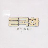 [중고] 들국화 / Live Concert (2CD)
