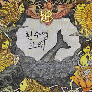 윤도현 밴드 (YB) / 흰수염 고래 (미개봉)