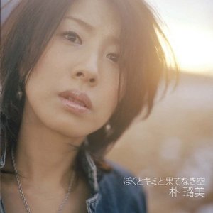 박로미 / ぼくとキミと果てなき空 (CD+DVD/일본수입/미개봉/avca22644)