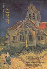 [중고] [DVD] 서양미술 400년 인상파 (홍보용)