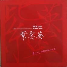 [중고] 자운영 / 2007 New Musical Composition of Ja Woon Young (Digipack/홍보용)
