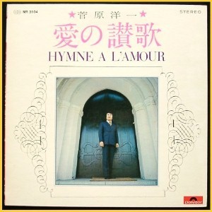 [중고] [LP] 菅原洋一 (Sugahara Yoichi/스가하라 요이치)／愛の&amp;#36059;歌 - Hymne A L&#039;amour (일본수입)
