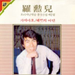 [LP] 나훈아 / 오리지날 힛송 총결산집 제2집 (미개봉)