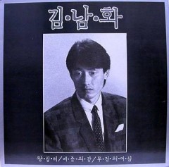 [중고] [LP] 김남화 / 제1화 (왕십리/애증의 강/무정의 여심)