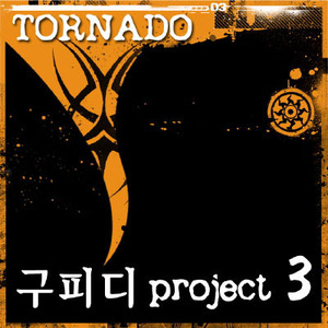 [중고] 구피디 (KooPD) / 구피디 프로젝트 3 - Tornado (Digital Single/싸인)