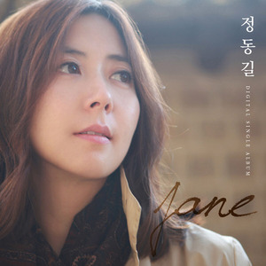 [중고] 제인 (Jane) / 정동길 (Digital Single)