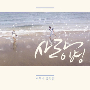 [중고] 비투비 &amp; 유성은 / 사랑병 (Digital Single)