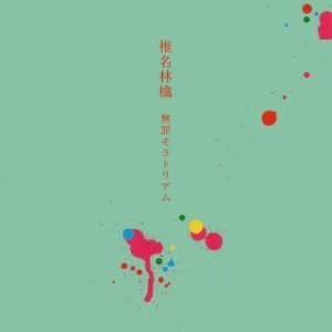 [중고] Shiina Ringo (시이나 링고,椎名林檎) / 無罪モラトリアム (일본수입/toct24065)
