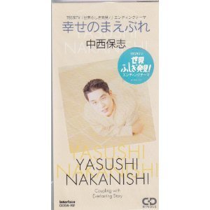 [중고] Yasushi Nakanishi (나카니시 야스시,中西保志) / 幸せのまえぶれ (수입/coda707)