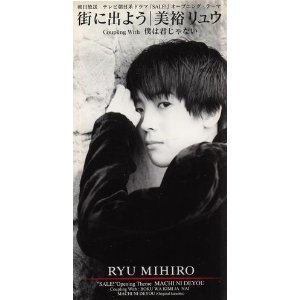 [중고] Ryu Mihiro(류 미히로, ミヒロリュウ ) / 街に出よう (single/수입/coda641)