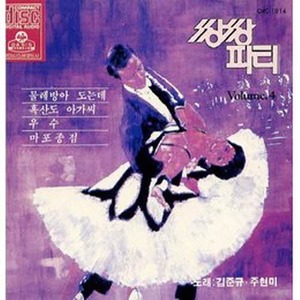 [오아시스] 김준규, 주현미 / 쌍쌍파티 제4집 (미개봉)