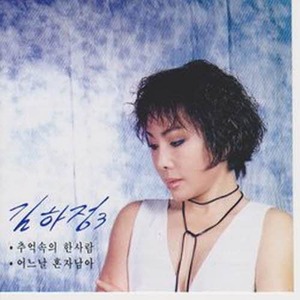 [오아시스] 김하정 / 3집 (미개봉)