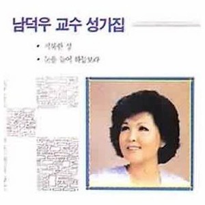 [오아시스] 남덕우 / 남덕우 교수 성가집 (미개봉)