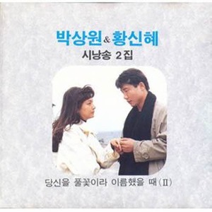 [오아시스] 박상원, 황신혜  / 시낭송 2집 (미개봉)