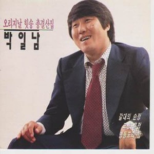 [오아시스] 박일남 / 오리지날 힛송 총결산집 (미개봉)