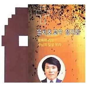 [오아시스] 윤치호 / 윤치호 교수 성가집 (미개봉)