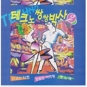 [오아시스] 이박사, 김박사 / 테크노 쌍쌍박사 2집 (미개봉)