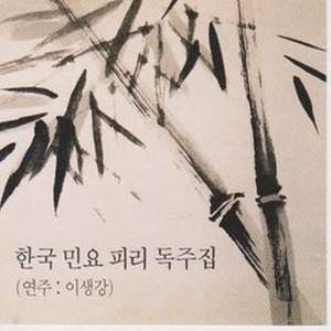 [오아시스] 이생강 / 한국 민요 피리 독주집 (미개봉)
