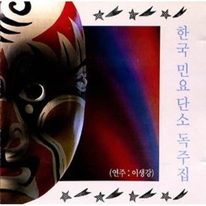 [오아시스] 이생강 / 한국 민요 단소 독주집 (미개봉)