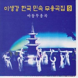 [오아시스] 이생강 / 이생강 한국 민속 무용곡 9집 (미개봉)