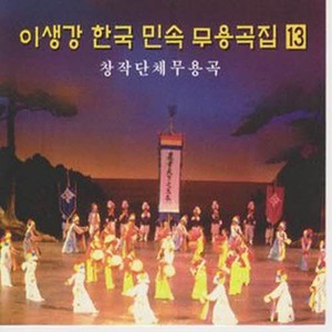 [오아시스] 이생강 / 이생강 한국 민속 무용곡 13집 (미개봉)