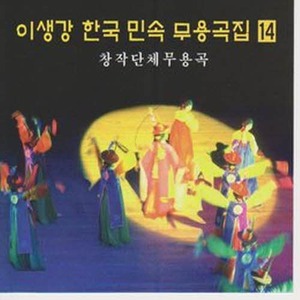 [오아시스] 이생강 / 이생강 한국 민속 무용곡 14집 (미개봉)