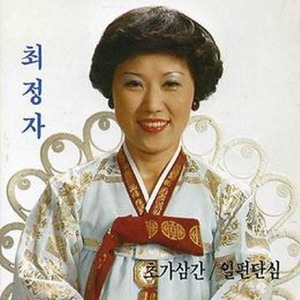 [오아시스] 최정자 / 초가삼간, 일편단심 (미개봉) (품절)