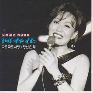 [오아시스] 하춘화 / 하춘화 노래 40년 기념앨범 (2CD) (미개봉) (품절)