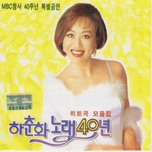 [오아시스] 하춘화 / 하춘화 노래 40년 공연실황 - 히트곡 모음집 (미개봉)