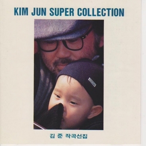 [오아시스] V.A. / Kim Jun Super Collection(김준 작곡 선집)(미개봉)(품절)