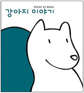 [중고] V.A. / 강아지 이야기 (Digipack/홍보용)