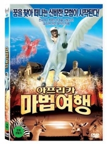 [DVD] 아프리카 마법여행 (미개봉)