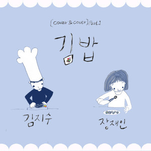 [중고] 김지수, 장재인 / 김밥 (Digital Single)