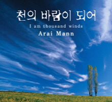 [중고] Arai Mann / 천의 바람이 되어 (한국어 버전/pckd30056)