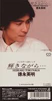 [중고] Hideaki Tokunaga (도쿠나가 히데아키,&amp;#24499;永英明) / 輝きながら… (일본수입/Single/by107)