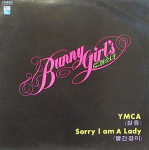 [중고] [LP] 바니걸스 / Ymca(젊음), Sorry I Am A Lady(빨간장미)