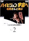 [중고] [DVD] ハイビジョン宇宙へ 毛利さんと飛ぶ Vol.2 ～シャトルからの眺め～(수입/홍보용)