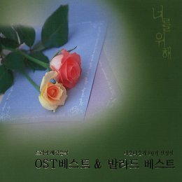 [중고] V.A. / 너를 위해: 드라마 배경음악 (2CD)