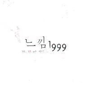 [중고] V.A. / 느낌1999 (2CD)
