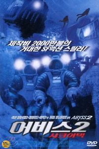 [중고] [DVD] Abyss 2 - 어비스 2 : 샤크어텍