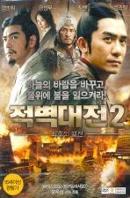 [중고] [DVD] Red Cliff 2 - 적벽대전 2 최후의 결전