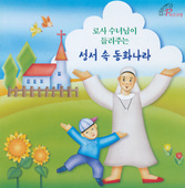 [중고] 로사 수녀 / 로사 수녀님이 들려주는 성서 속 동화나라