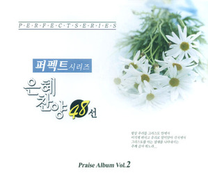 [중고] V.A. / 은혜 찬양48선 - Praise Album Vol.2