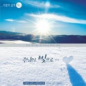 [중고] 사랑의 날개 노래 선교단 / 9집 주님의 빛으로 (2CD)
