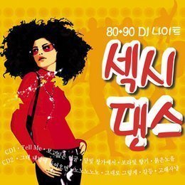 [중고] V.A. / 8090 DJ 나이트 섹시 댄스 (2CD)