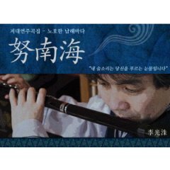 [중고] 이광수 / 노호한 남해바다 저대 연주곡집 (2CD/Digipack)