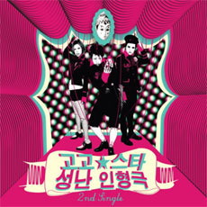 [중고] 고고 스타 (Gogo Star) / 성난 인형극 (2nd Single/Digipack)