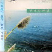Stress Free Blue Series/ Blue Wind (상쾌한 바람) (미개봉)