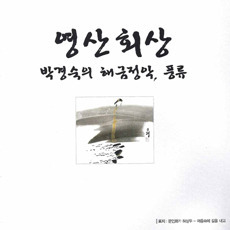 [중고] 박경숙 / 해금정악, 풍류 - 영산회상